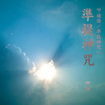 齊豫 / 叩鐘偈 準提神咒 (2CD)