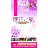 櫻花之戀-日本懷舊金曲演奏集 (10CD)