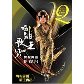 葉復台 / 唱跳歌王 (CD+DVD)