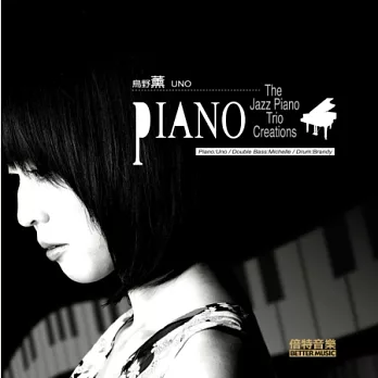 烏野薰 / UNO『PIANO』- The Jazz Piano Trio Creations 專輯