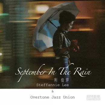 利佳玶 / September In The Rain