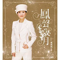 鳳飛飛 / 鳳聲歲月 (2CD+DVD)
