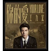 王力宏 / 《你的愛。》影音珍藏版 (CD+DVD+BD)