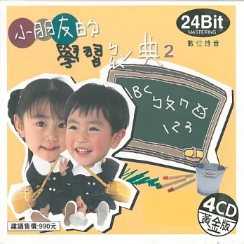 小朋友的學習寶典(2) (4CD)