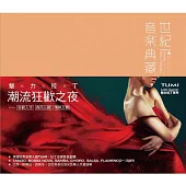 潮流狂歡之夜 (3CD)
