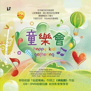 童樂會 (CD+DVD)