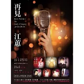 江蕙 / 再見江蕙 (2CD+卡拉OK DVD)