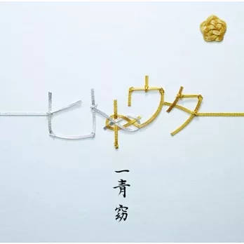 一青窈 / 一青歌 ~一起唱~初回盤 (CD+DVD)