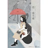 欣蒂小姐 / 雨過天晴 (數位音樂卡)