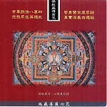 金剛薩埵百字明咒 / 佛教藏傳密咒