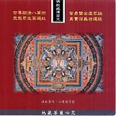 金剛薩埵百字明咒 / 佛教藏傳密咒