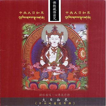 中央大日如來 / 佛教藏傳密咒
