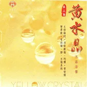 黃水晶 / 水晶音樂