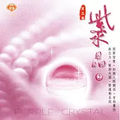 紫水晶2 / 水晶音樂