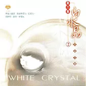 白水晶2 / 水晶音樂