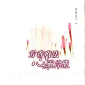 芳香療法心靈音樂1 / 精選集系列