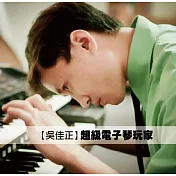 吳佳正 / 超級電子琴玩家 (2CD)