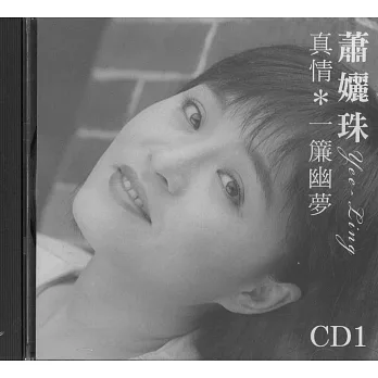 蕭孋珠 / 真情*一簾幽夢 (2CD)