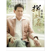 總裁歌手楊榮輝 / 拼出名 (CD+DVD)