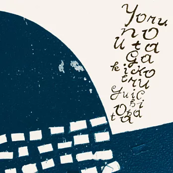 大畑雄一 / 聽見夜晚的旋律