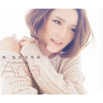 莊心妍 / 我也許在等候