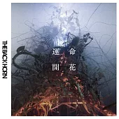 THE BACK HORN 爆轟樂團 / 運命開花 (CD+DVD)