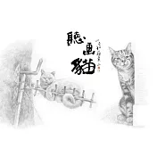 高閑至 / 聽畫貓 鉛筆素描 限量明信片套組 – 躲貓貓版