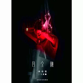 徐佳瑩 / 日全蝕 演唱會現場實錄-精裝珍藏版 (2CD)