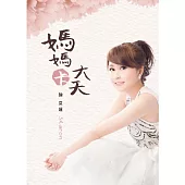 陳夏蓮 / 媽媽卡大天 (CD+DVD)
