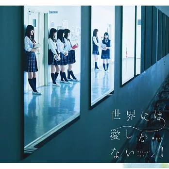 欅坂46 / 世界上只有愛 (Type C CD+DVD)