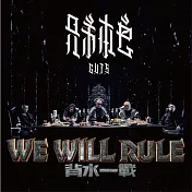 兄弟本色 / WE WILL RULE背水一戰 (CD)