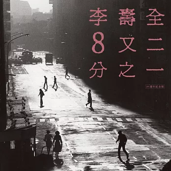 李壽全 • 8又二分之一 (30週年紀念版) [雙片CD盒裝] (2CD)