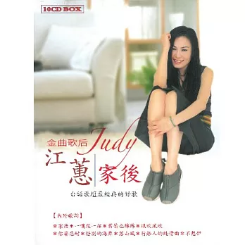 江蕙 / 家後 (10CD)