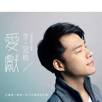 李冠群 / 愛獻