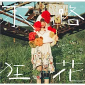 《魏如萱 / 末路狂花》(預購版)