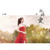 一綾 / 阮的愛 (CD+DVD)