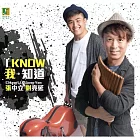 張中立＆劉亮延 / 【I Know 我知道】 (CD)