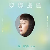 簡淑萍 / 夢境邊陲 (CD)