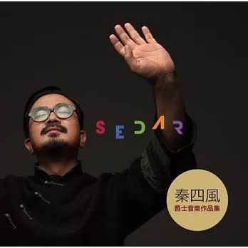 秦四風 / SEDAR