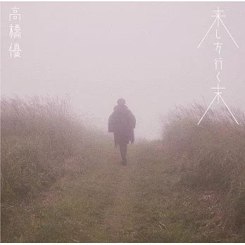 高橋優 / 來時去歲 (CD)