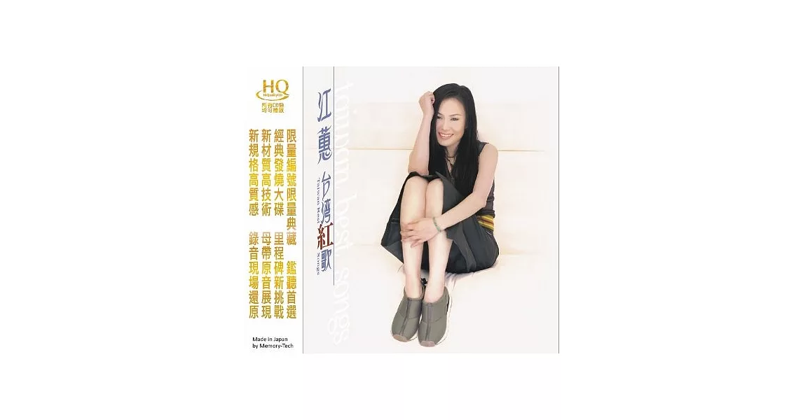 江蕙 / 台灣紅歌 (日本製HQCD)