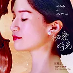 梁茜雯 / 秘密時光 (CD)