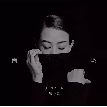 詹小櫟 / 爵覺 (CD)