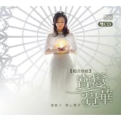 蓮歌子 / 寶鬘覺華 (2CD)