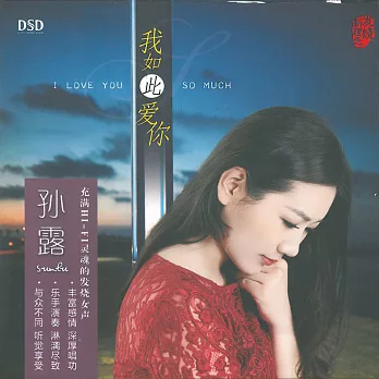 孫露 / 我如此愛你 (CD)