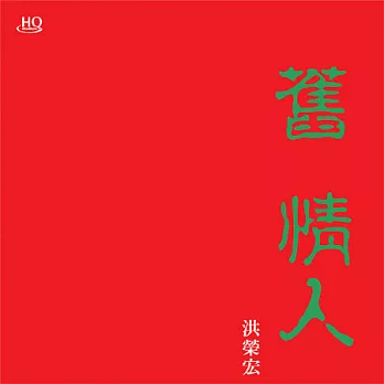 洪榮宏 / 舊情人(一) (日本製HQCD)