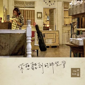 曾立馨 / 你想聽到的那些?(CD)