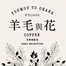 博客來 羊毛與花咖啡音樂精選集 Cd 博客來 羊毛與花咖啡音樂精選集 Cd