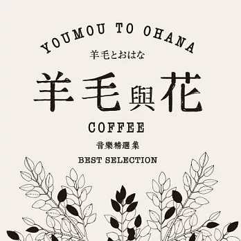 『羊毛與花咖啡音樂精選集』(CD)
