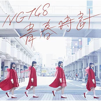 NGT48 / 青春時鐘 Type A  (CD+DVD)